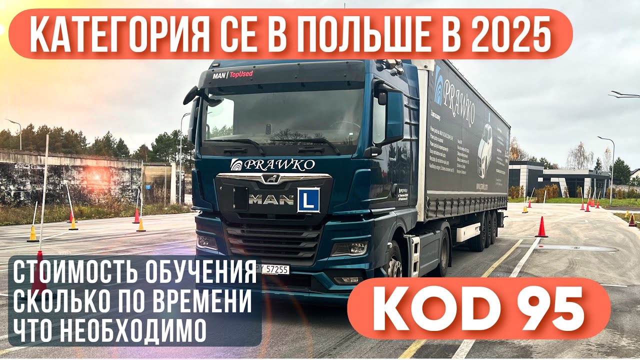Начало пути дальнобойщика. Получение прав CE в Польше. Обучение на KOD95.