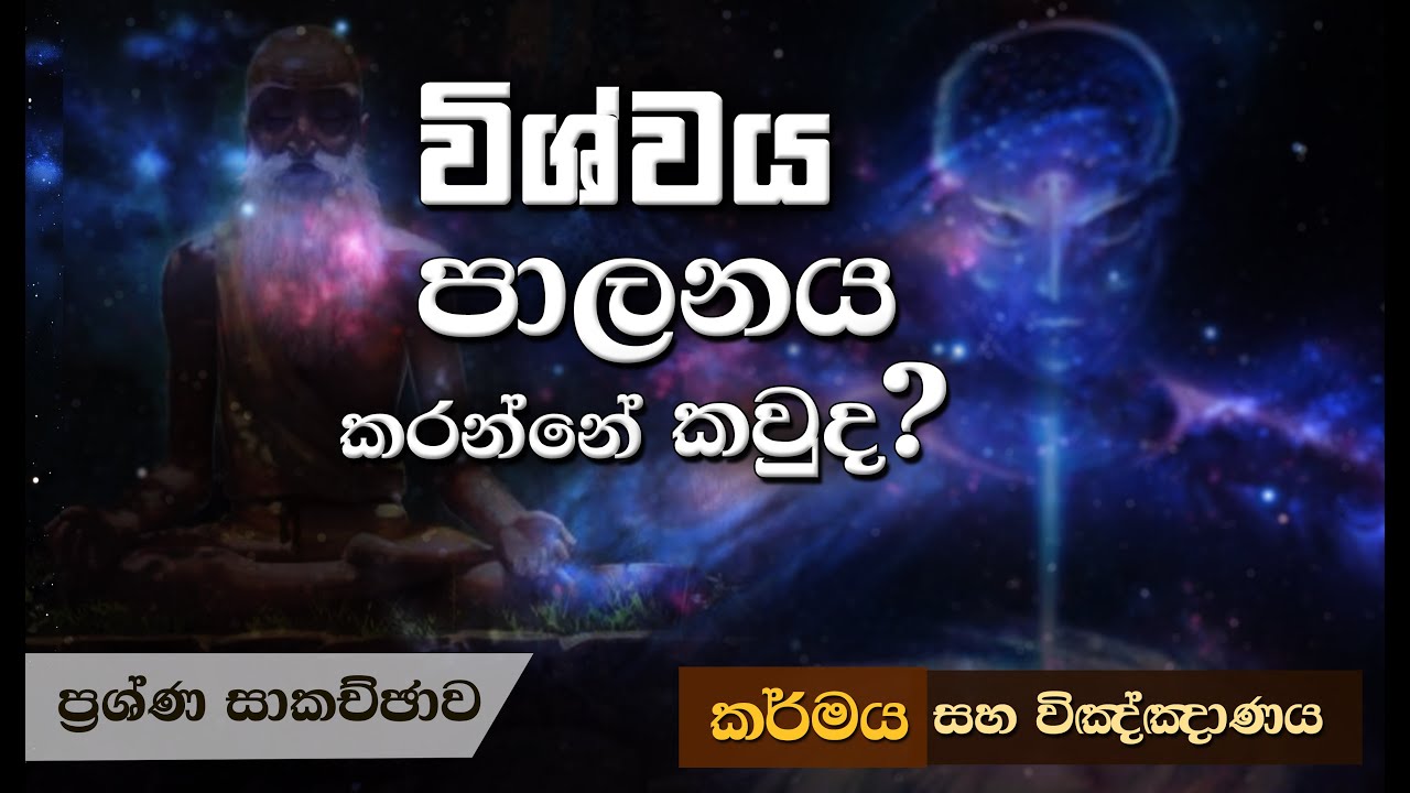 විශ්වය පාලනය කරන්නෙ කවුද..? | Niwan Dakimu