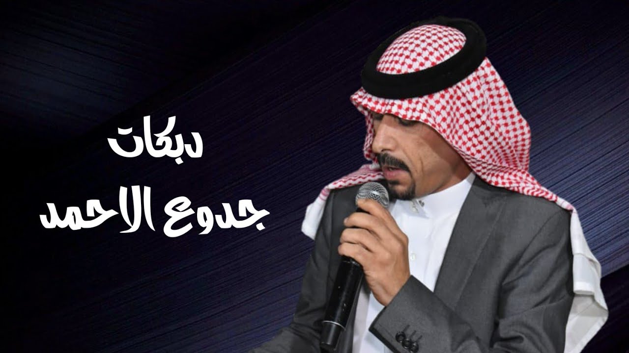 الفنان جدوع الاحمد  دبكات قلبي يدق  من المغرب السعودية