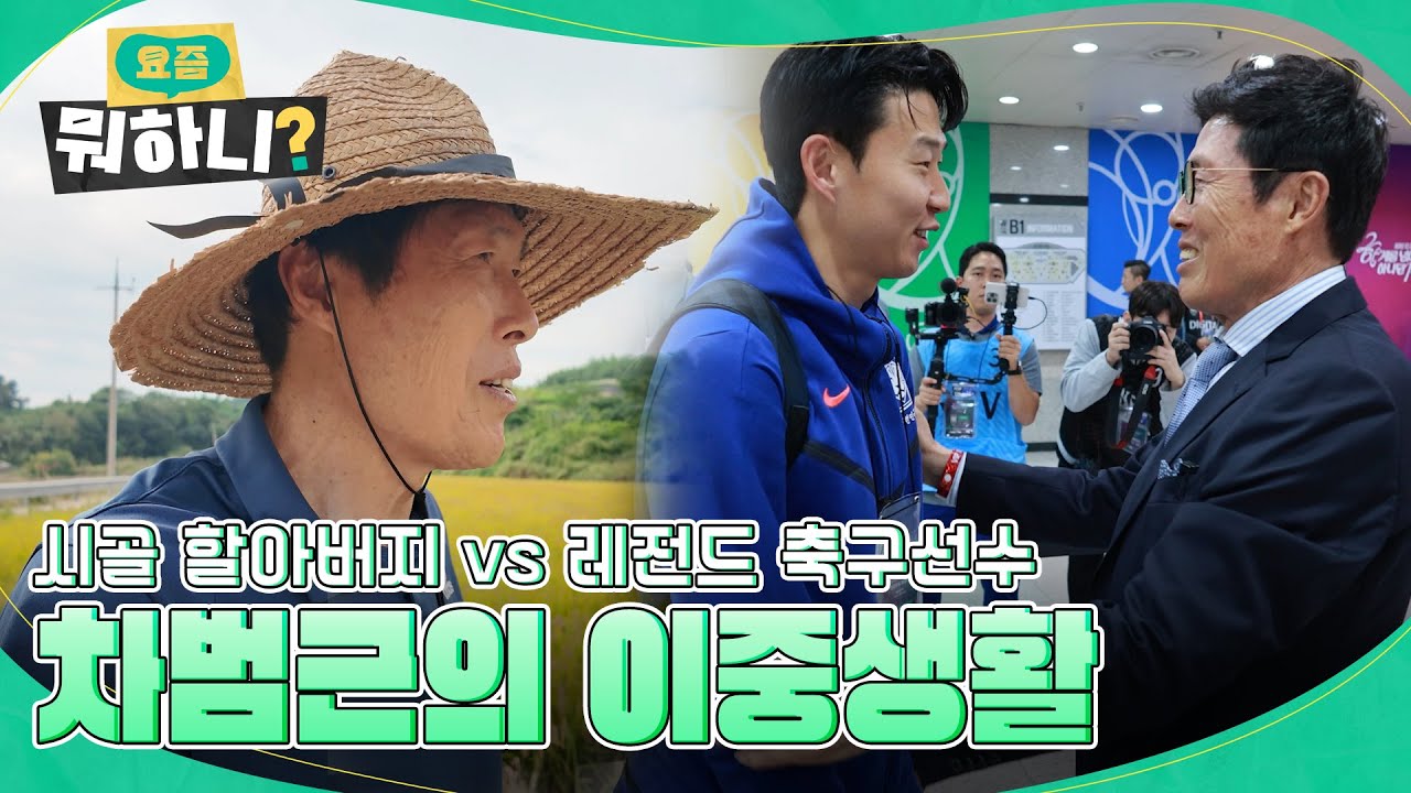 시골 할아버지 vs 레전드 축구선수, 차범근의 리얼 시골 라이프! | #차범근 #요즘뭐하니 EP.4