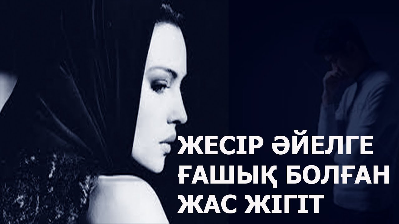 ЖЕСІР ӘЙЕЛГЕ ҒАШЫҚ БОЛҒАН ЖАС ЖІГІТ | ӘСЕРЛІ ӘҢГІМЕ | НАЗЕРКЕ МАРАТҚЫЗЫ | ТОМАҒА АРНАСЫ.
