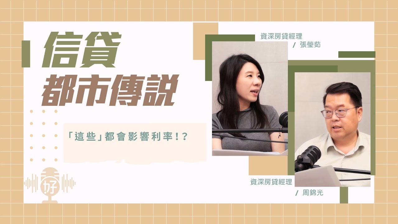 銀行信貸都市傳說！原來「這些」都會影響貸款審核＆信貸利率！？【好事貸Podcast S4E19】