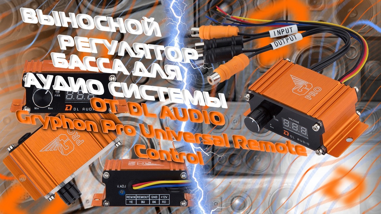 Выносной регулятор басса в разрыв RCA с вольтметром DL Audio. Как подключить? Подключение и обзор.