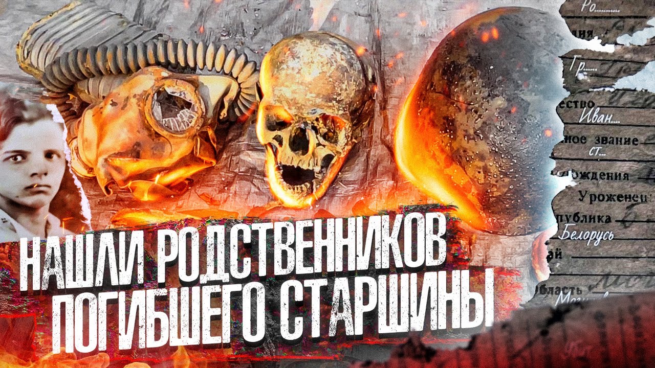 Продолжаем искать и устанавливать имена погибших солдат /Нашли родственников старшины  Г.И.Робинова