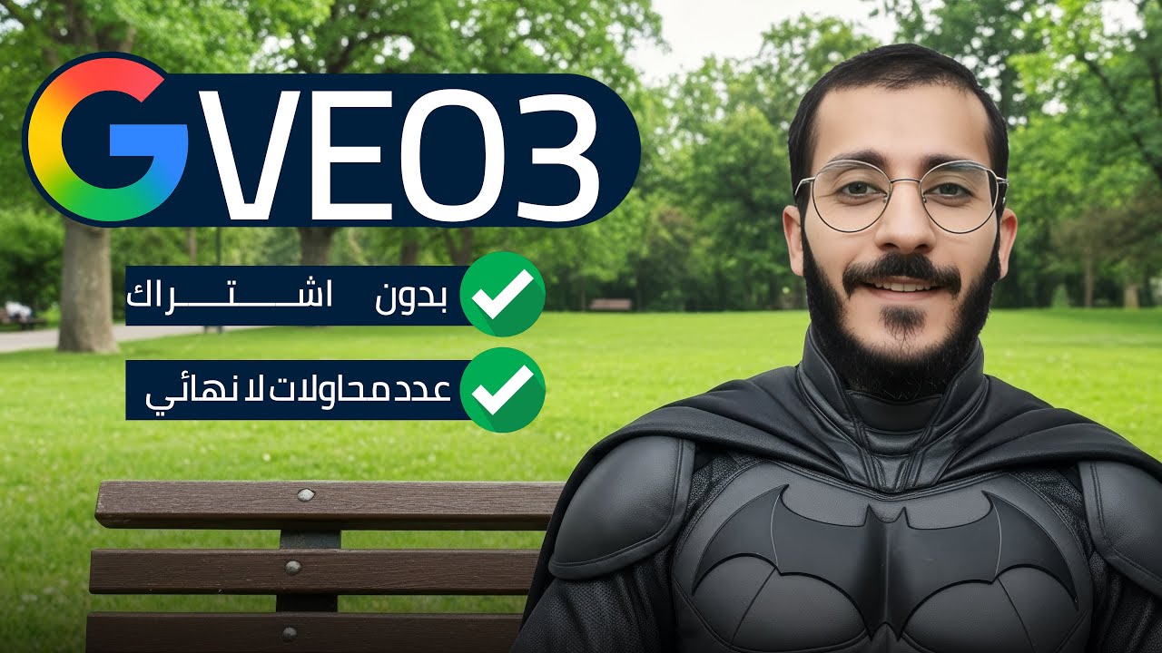 عدد لا نهائي من إنشاء فيديوهات VEO3 بشكل مجااني تماماً