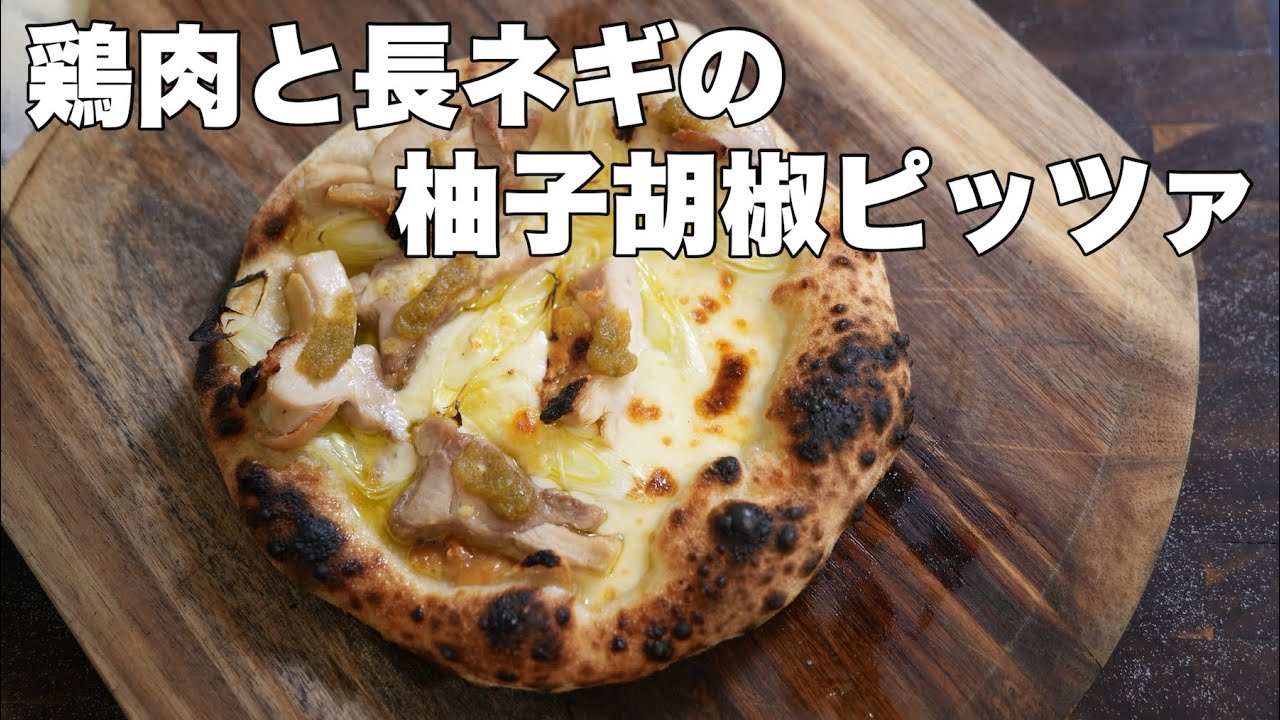 【ピッツァレシピ】チキンと柚子胡椒ピッツァ