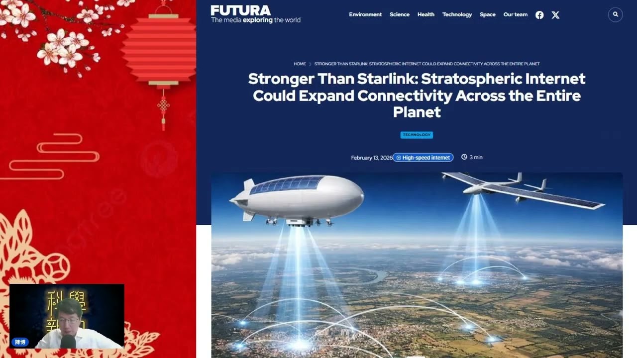 科學新知 2026-02-18 Part5: 甚麼是平流層互聯網技術？今年勢將測試。它會比Starlink更強嗎？ | 主持： 陳志宏 博士 & 台長 梁錦祥