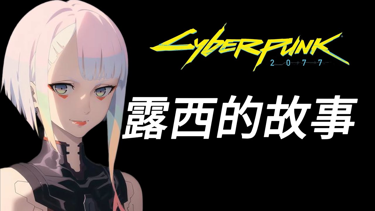 赛博朋克2077中给夜之城带来光明的人：露西 ！