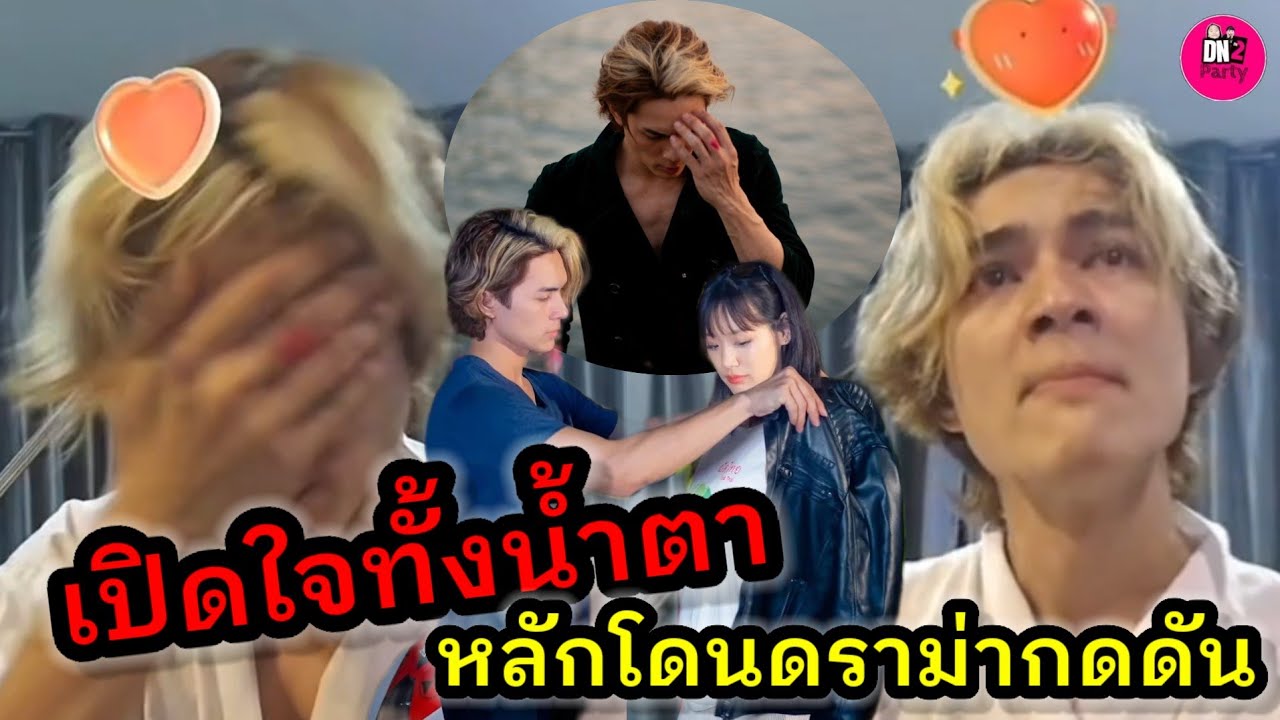 เปิดใจทั้งน้ำตา! 