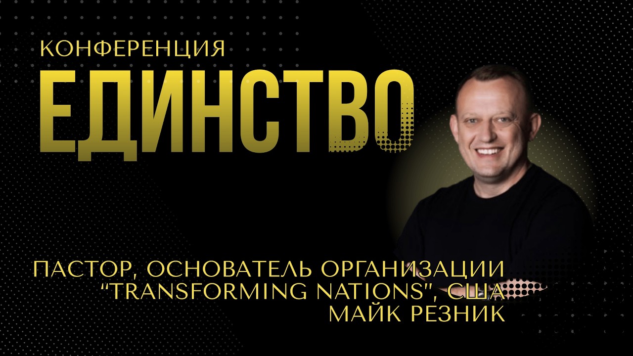 Конференция ЕДИНСТВО День 1. Пастор, основатель организации 