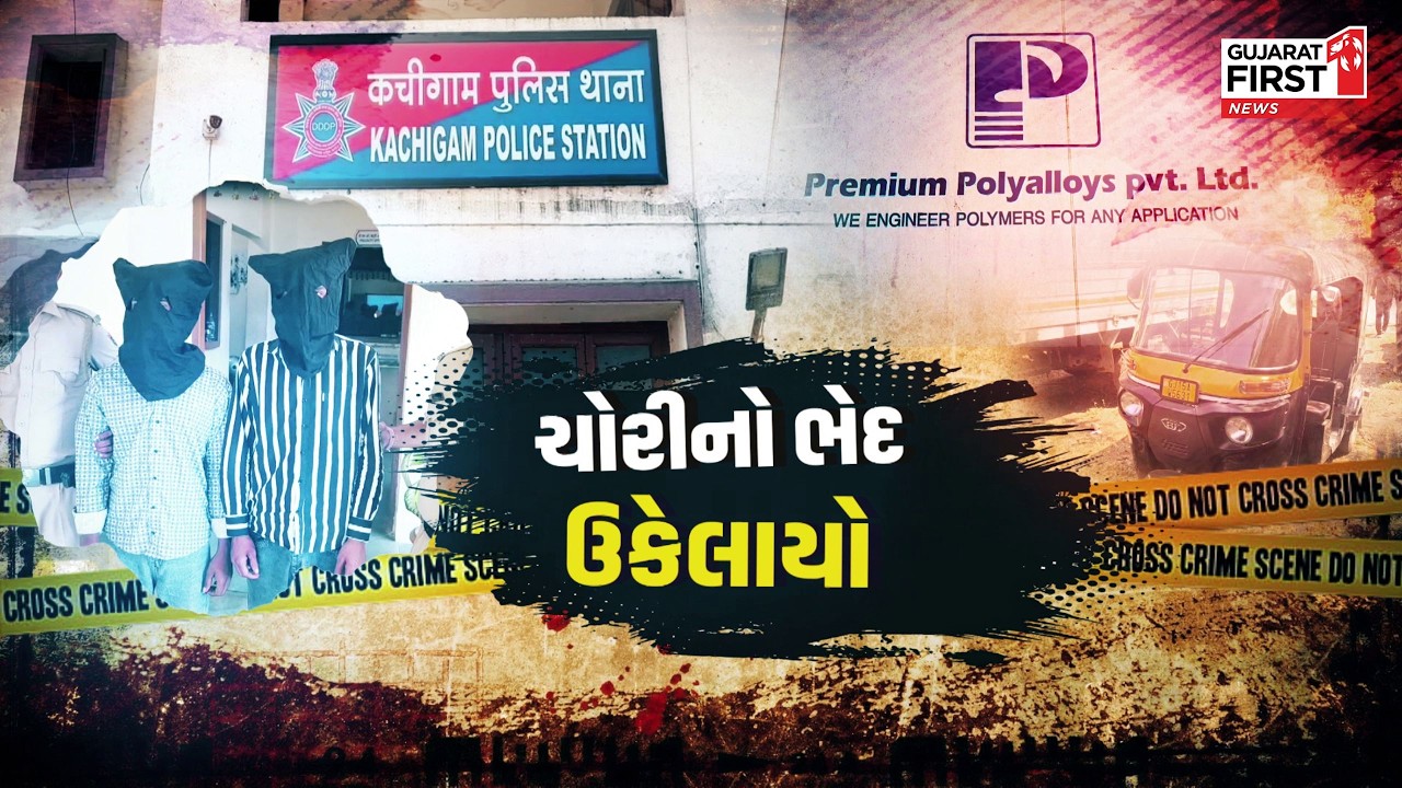 Daman : પ્રીમિયમ પોલિએલોયસ કંપનીના ગોડાઉનમાંથી પ્લાસ્ટિક દાણાની ચોરી કરવામાં આવી | Gujarat First