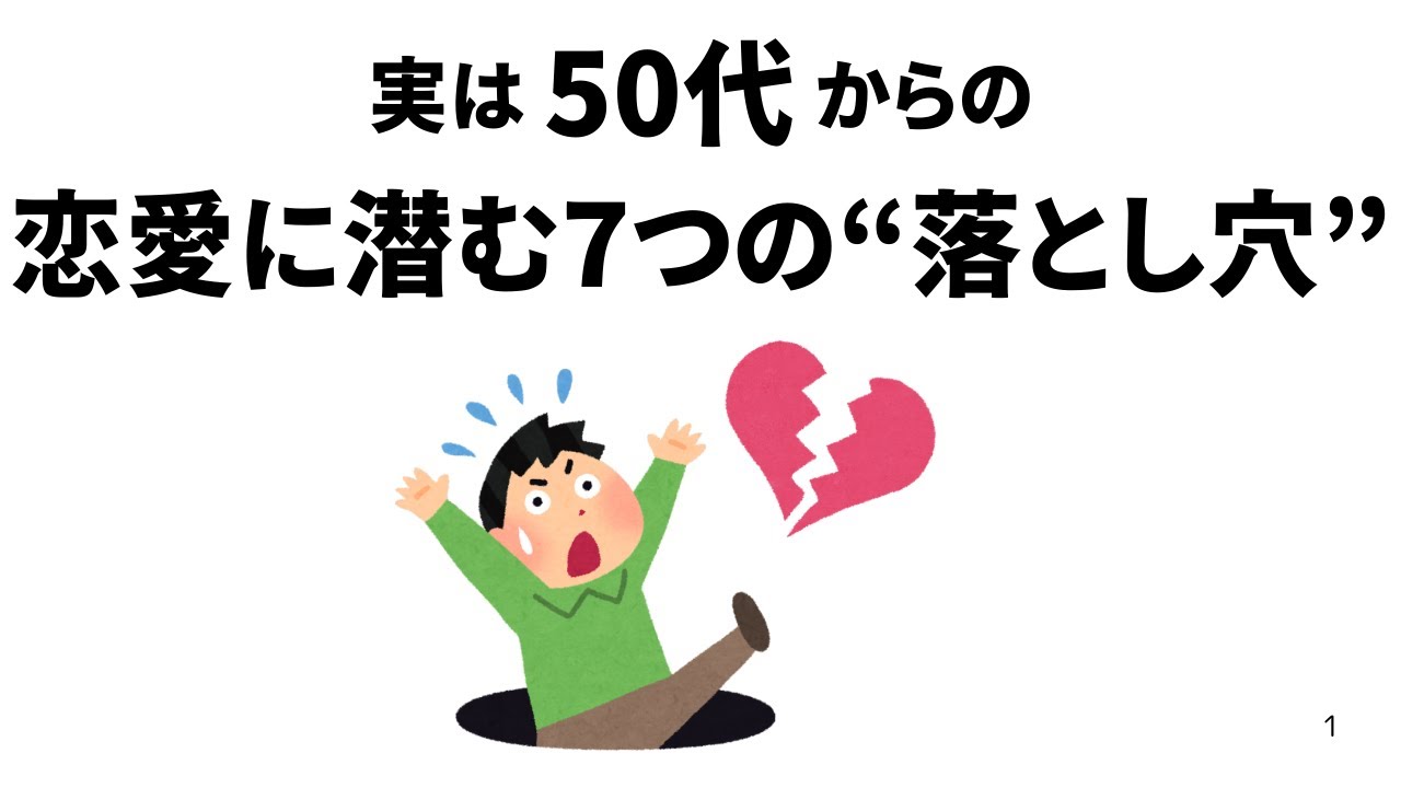 【雑学】実は、50代からの恋愛に潜む7つの落とし穴