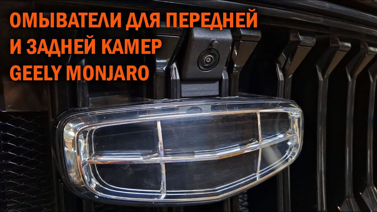 Омыватели камер на наш Geely Monjaro - Автотехцентр SoundSpeed