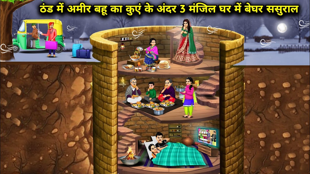 ठंड में आमिर बहू का कुएं के अंदर 3मंजिल बेघर ससुराल।Rich DaughterInLaw 3 Storey InLaws Live in Well 