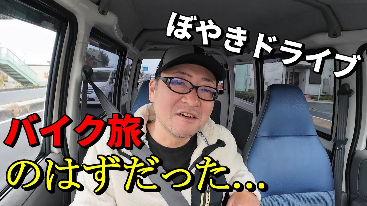九州バイク旅、資金ゼロで中止！オッサンの軽バンぼやきドライブ