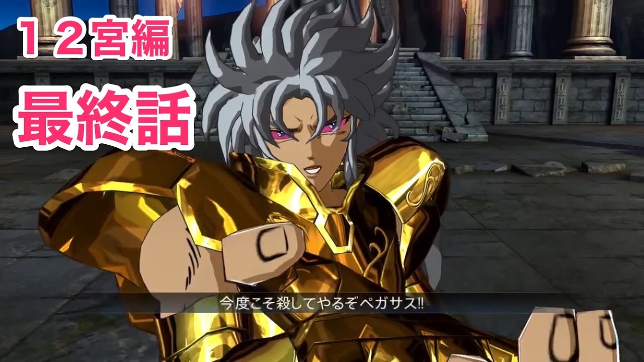 【聖闘士星矢】　最終話　聖域十二宮編　ストーリまとめ　３／３【黄金１２宮編】