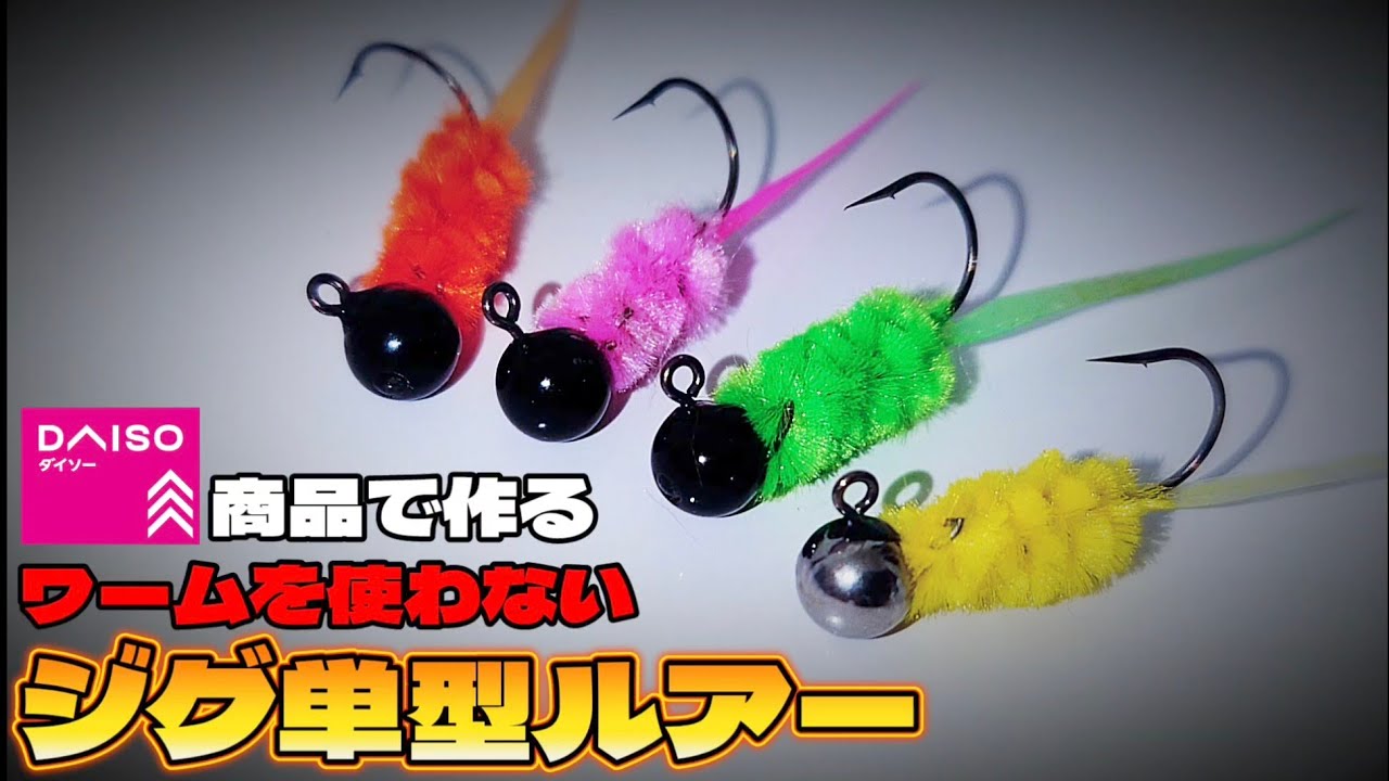 【簡単自作】DAISO商品で『ジグ単型ルアー』&rarr;アジング実釣！