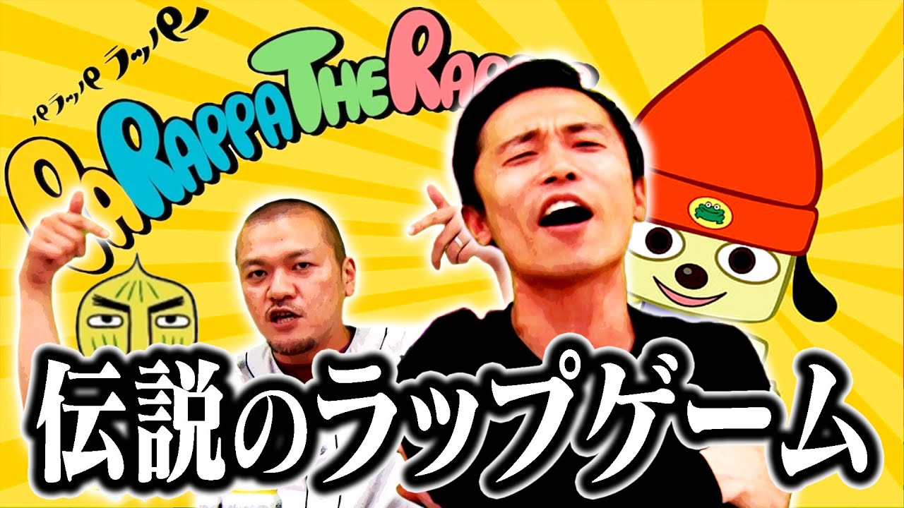 【パラッパラッパー】カルト的人気のリズムゲームでフロアをブチ上げ！【PlayStation】