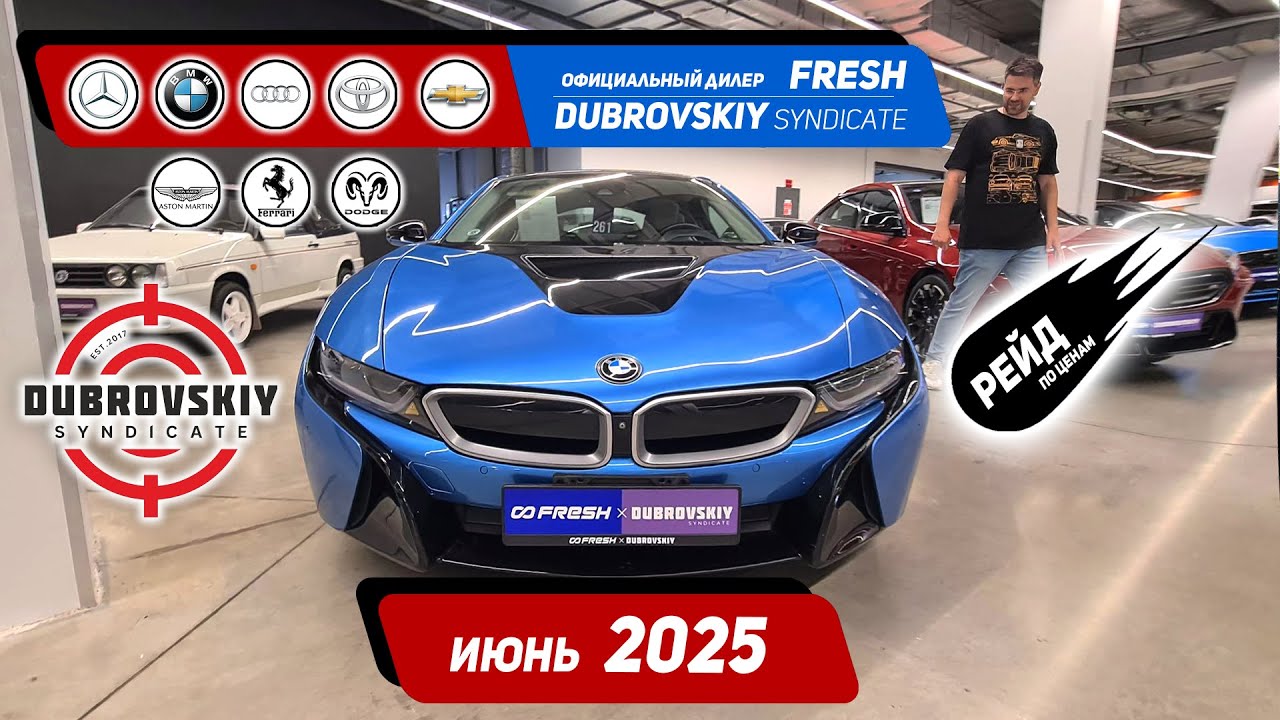 Сколько стоят б/у АВТО у Жекича Дубровского и Fresh в 2025?