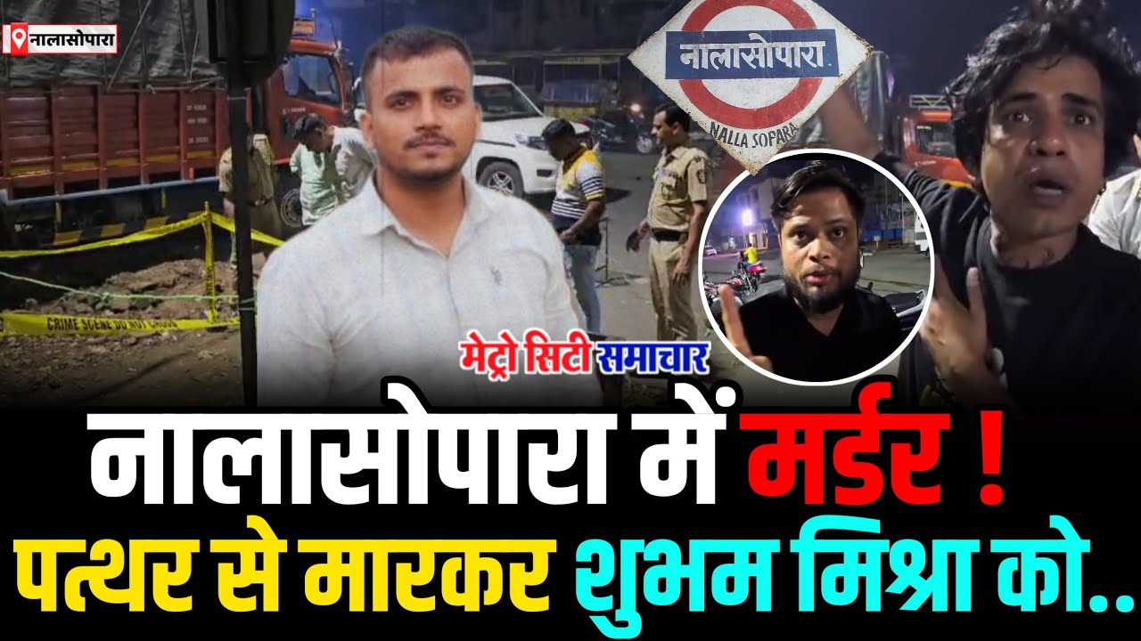 Nalasopara News : Subham Mishra की नालासोपारा में हत्यA | Nalasopara News 