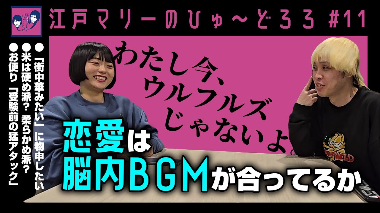 【江戸マリーのひゅ～どろろ#11】私の脳内BGM、ウルフルズじゃないよ