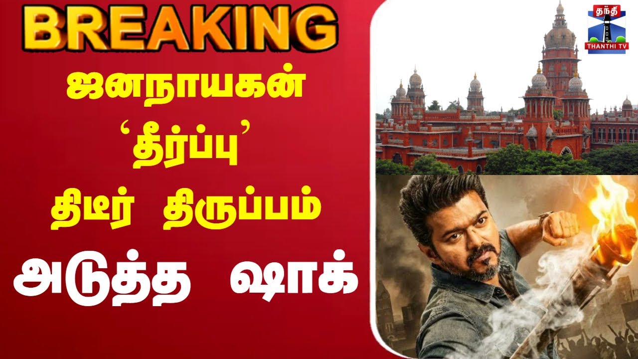 🔴LIVE :  Vijay | Jana Nayagan |  ஜனநாயகன் விவகாரம் - விவாதம் நிறைவு