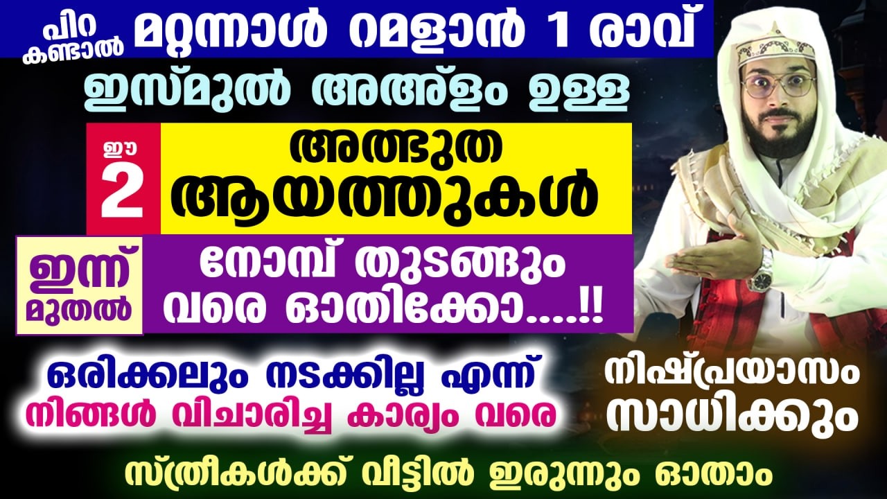 റമളാൻ 1 തുടങ്ങും വരെ ഈ 2 അത്ഭുത ആയത്തുകൾ ഓതിക്കോ... വിചാരിച്ച കാര്യം പെട്ടന്ന് നടക്കും  Ramadan 2026