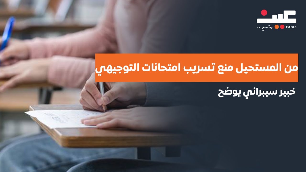 خبير أمن سيبراني  من المستحيل منع تسريب امتحانات  التوجيهي  بشكل كامل