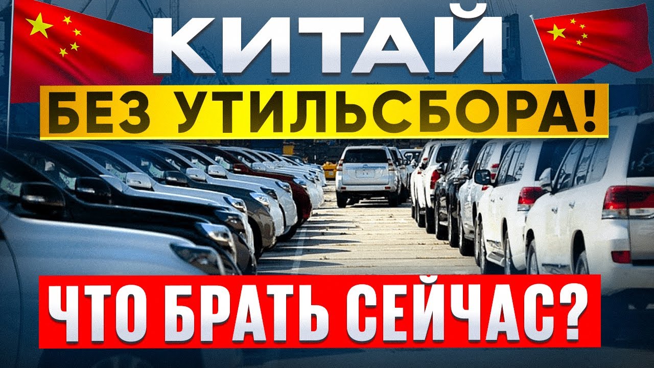 ТОП авто из КИТАЯ  без УТИЛЬСБОРА март 2026 - ВОТ что ВЫГОДНО СЕЙЧАС!