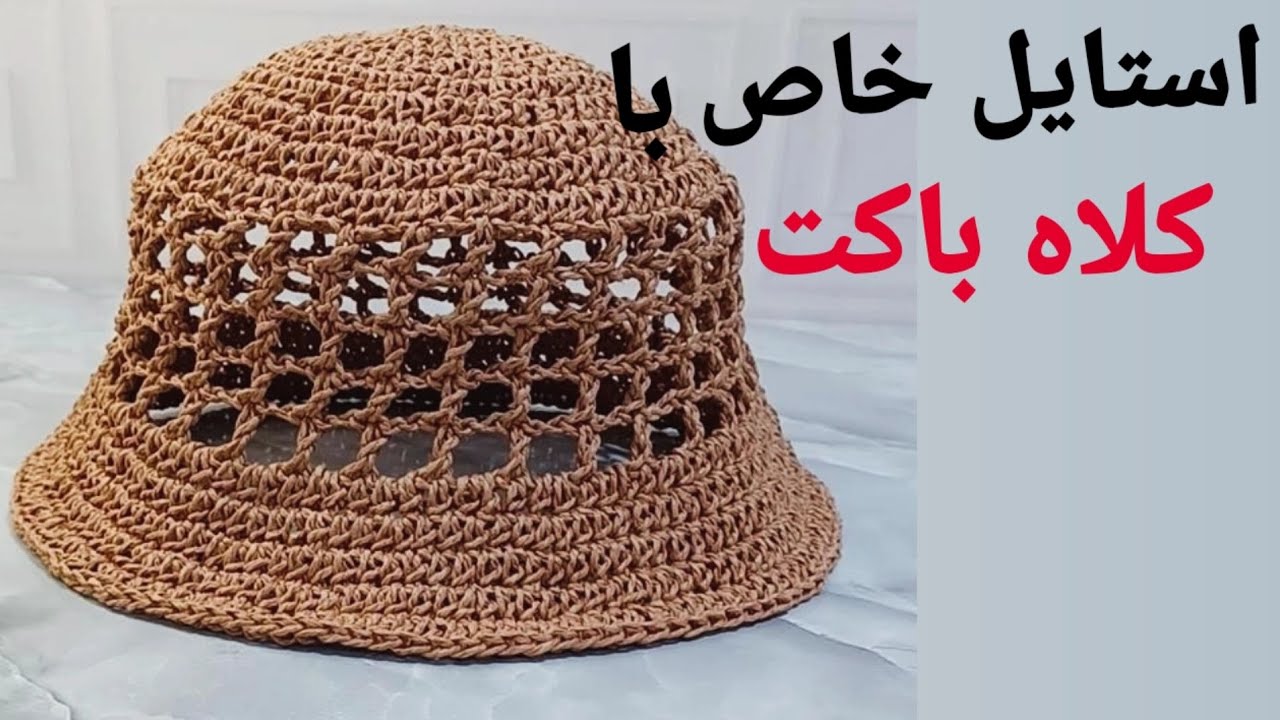 استایل تابستونی لوکس 👌 و مینیمال با کلاه باکت رافیا👒😍