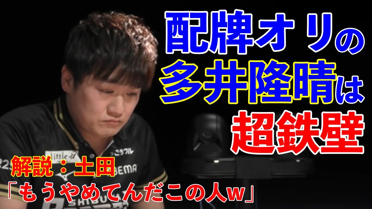 【多井隆晴】瑞原との一騎打ちも伝家の宝刀「配牌オリ」が炸裂・・【多井隆晴 瑞原明奈 内川幸太郎 黒沢咲】【Mリーグ:切り抜き】