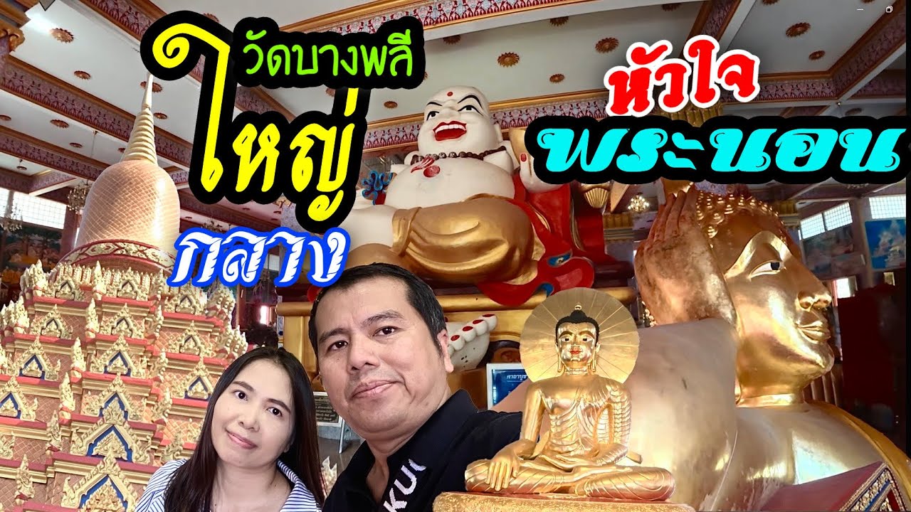วัดบางพลีใหญ่กลาง ( หัวใจพระนอน )