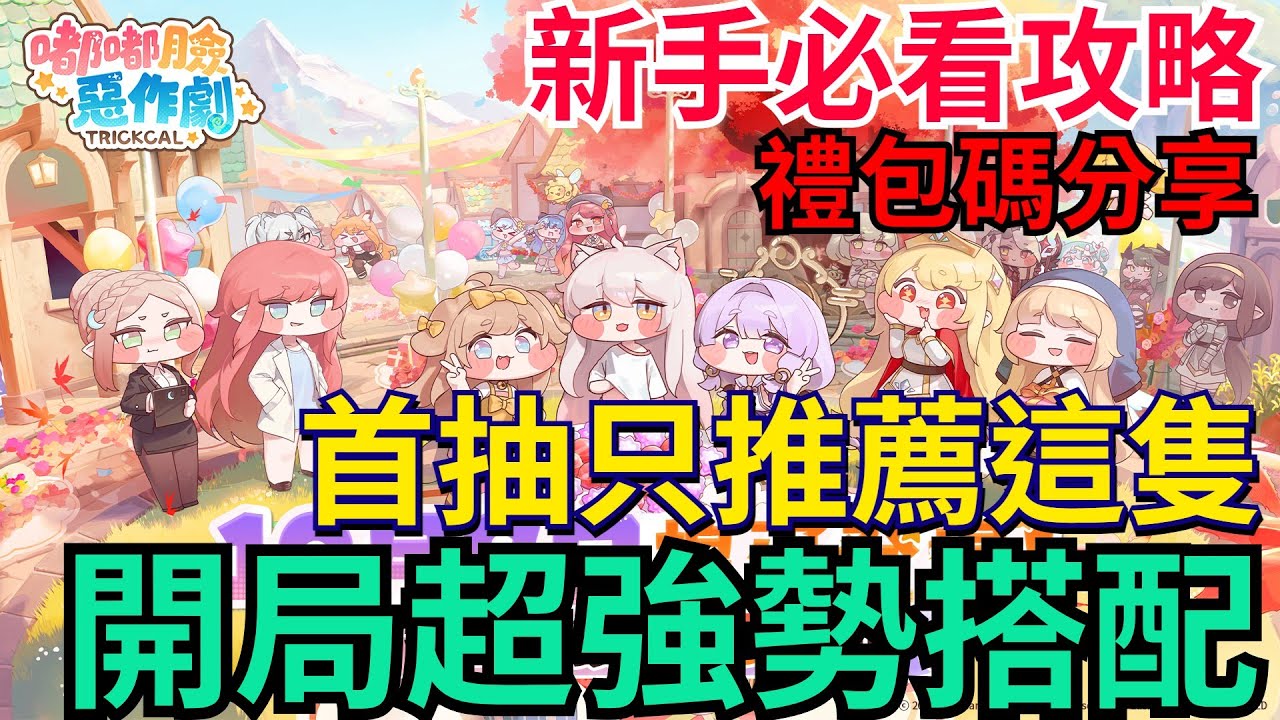 《嘟嘟臉惡作劇》新手必看攻略｜T0首抽我只推薦這隻！開局超強勢搭配分享｜完整禮包碼！千萬別錯過 #嘟嘟臉惡作劇