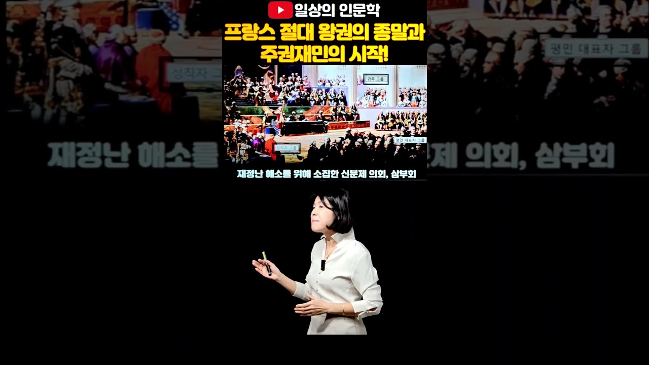 프랑스 절대 왕권의 종말과 주권재민의 시작! #프랑스혁명 #배은숙세계사