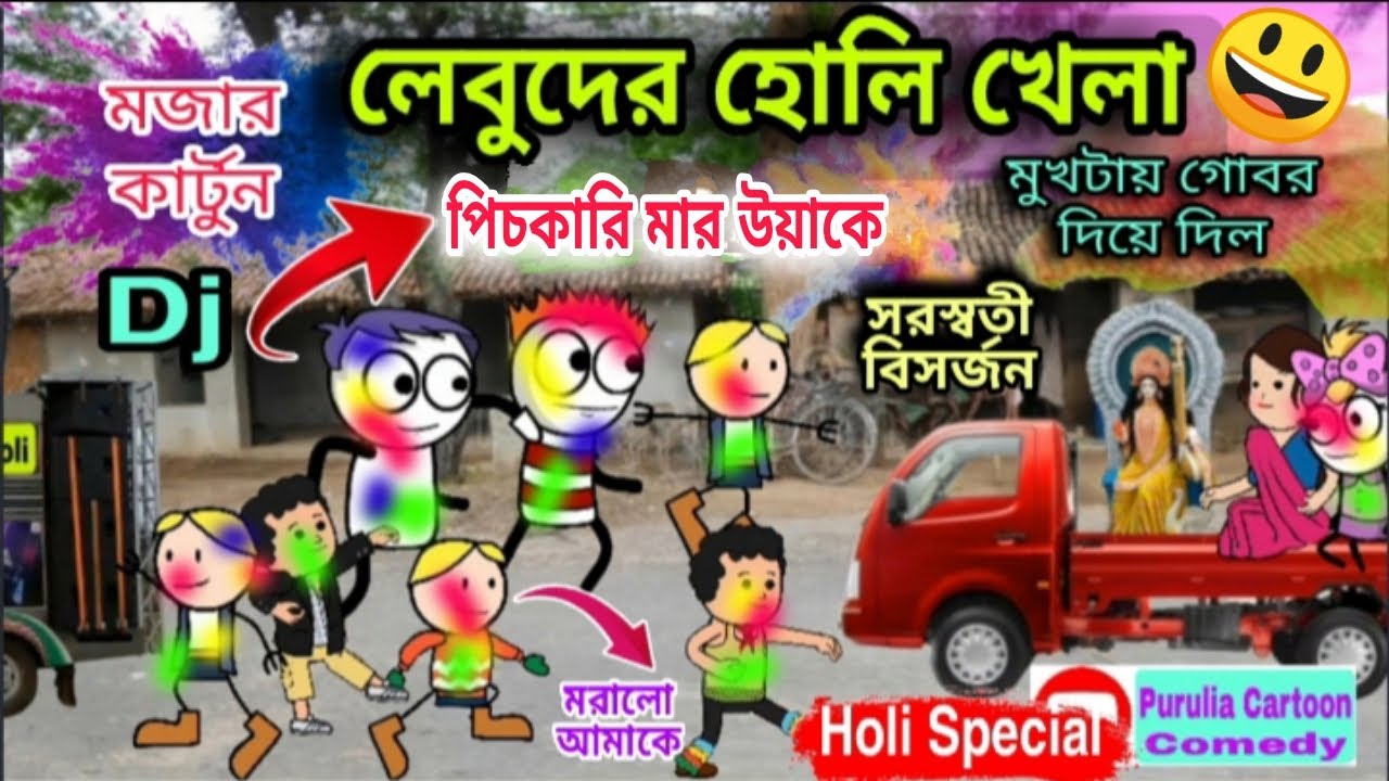 𝗣𝘂𝗿𝘂𝗹𝗶𝗮 𝗡𝗲𝘄 𝗖𝗮𝗿𝘁𝗼𝗼𝗻 𝟮𝟬𝟮𝟮 ~ লেবুদের হোলি খেলা~ 𝗛𝗼𝗹𝗶 𝗦𝗽𝗲𝗰𝗶𝗮𝗹 ~ 𝐁𝐞𝐧𝐠𝐚𝐥𝐢 𝐂𝐨𝐦𝐞𝐝𝐲 𝐯𝐢𝐝𝐞𝐨~মজার কার্টুন 😄🤣