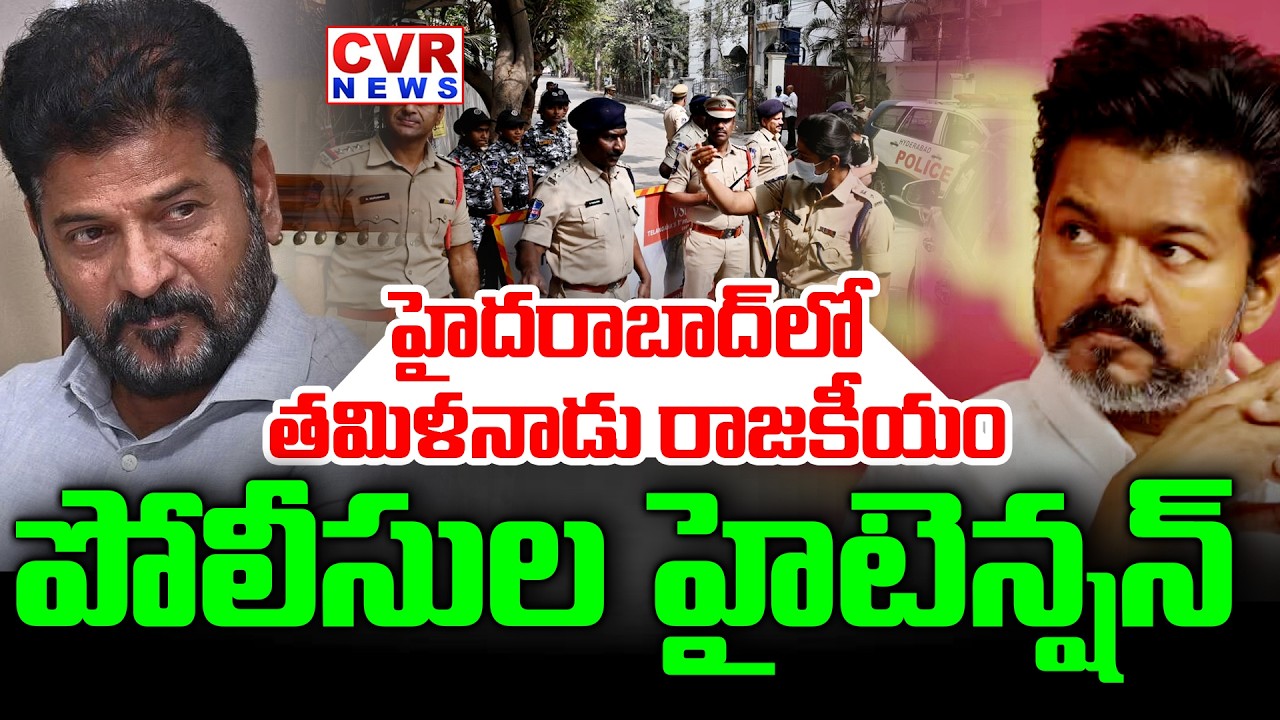 హైదరాబాద్ లో తమిళనాడు రాజకీయం | Tamilnadu Politics | High Tension In Hyderabad | CVR News