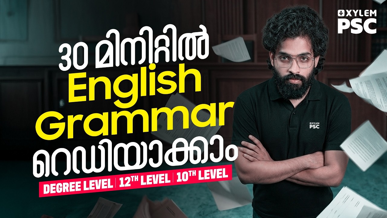 30 മിനിറ്റിൽ English Grammar റെഡിയാക്കാം | Xylem PSC