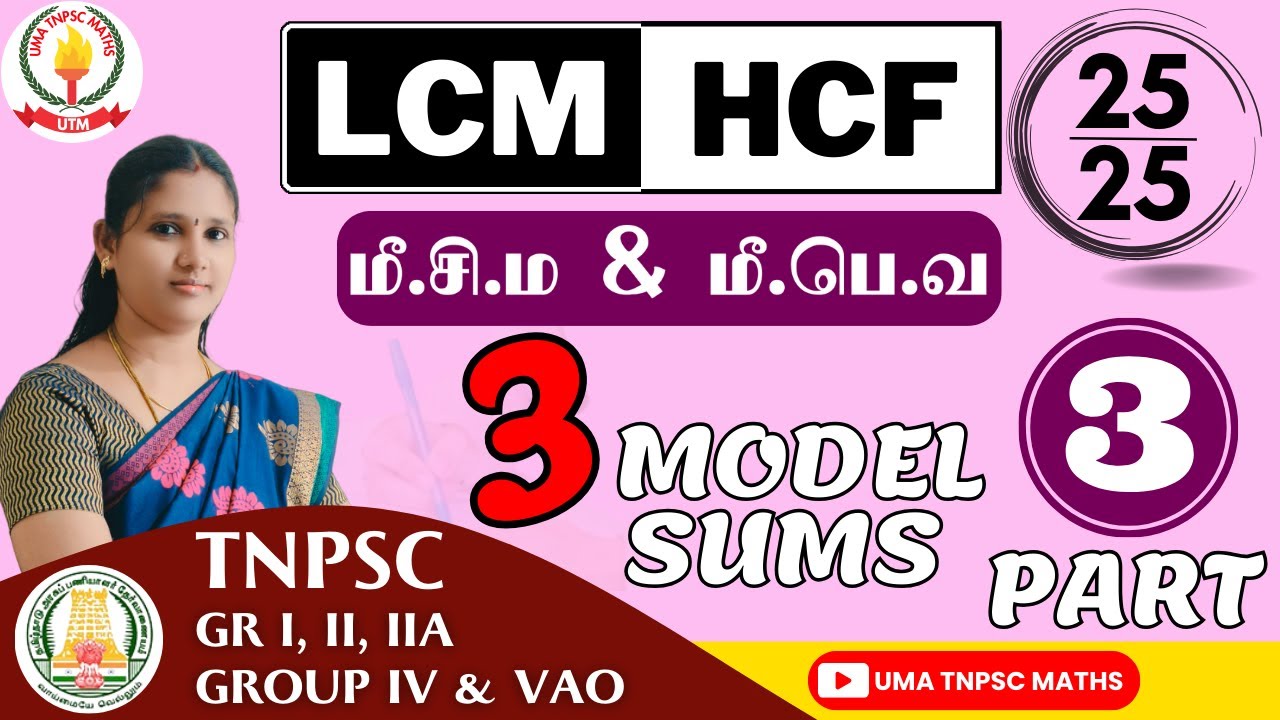 🏆🎯TNPSC MATHS | PART - 3 |💥மீ.சி.ம & மீ.பொ.வ |  HCF & LCM💥 | SUMS EXPLANATION | Uma Tnpsc Maths🎯🏆