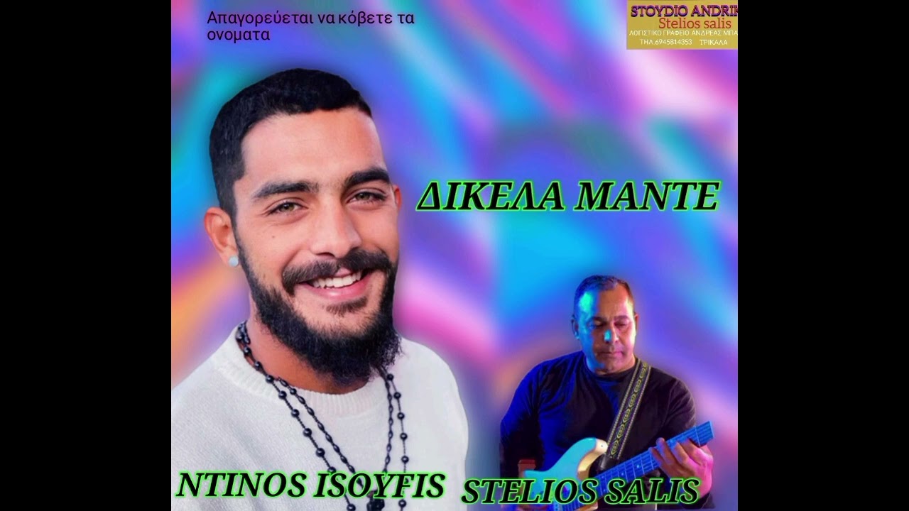 ΔΙΚΕΛΑ ΜΑΝΤΕ ΝΤΊΝΟΣ ΙΣΟΥΦΗΣ ΣΤΈΛΙΟΣ ΣΑΛΗΣ ΤΗΛ ΑΠΟ ΤΟ ΣΤΟΥΝΤΙΟ  ΑΝΔΡΙΚΟΣ 6942798533