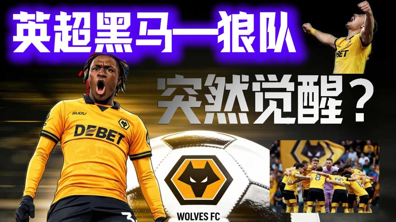 2026年的狼队，怎么突然变得如此凶猛了？#英超 #狼队战胜estar #足球