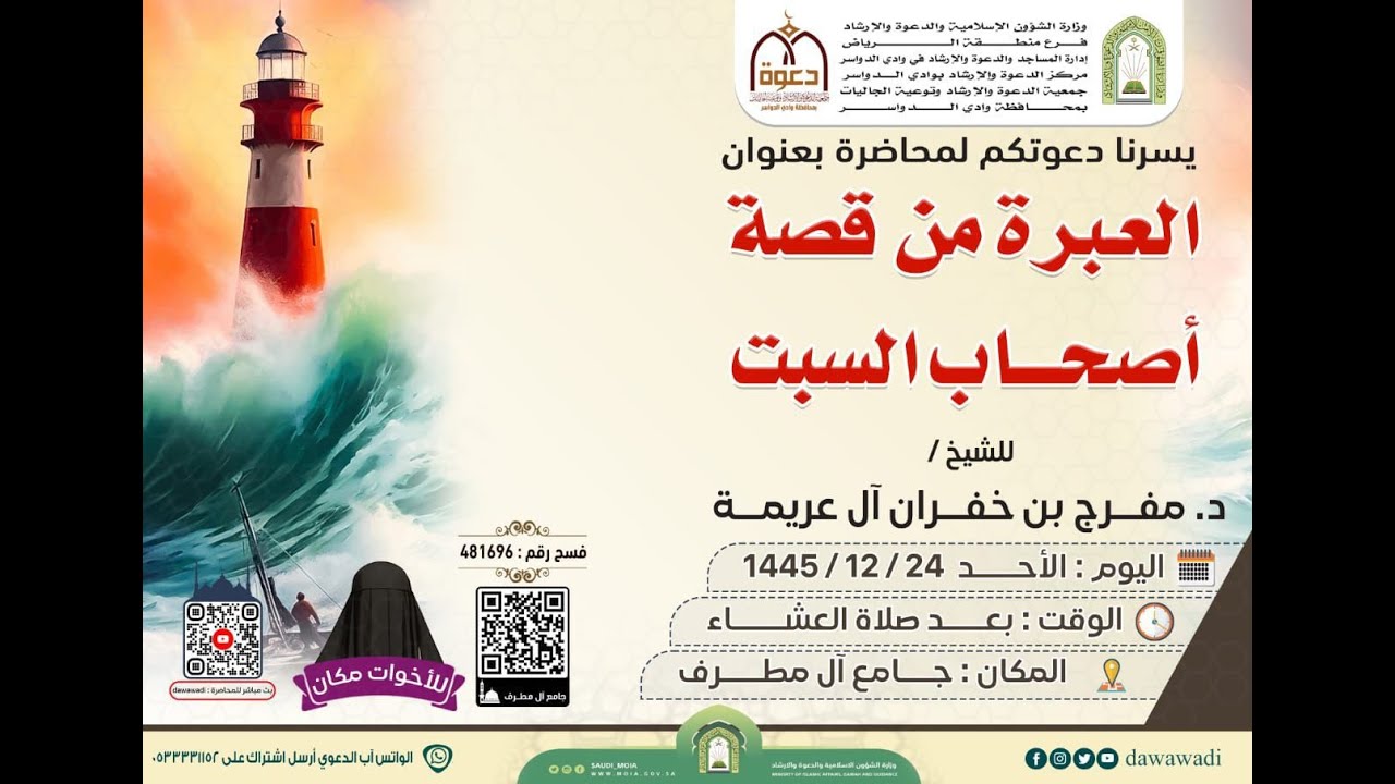 محاضرة العبرة من قصة أصحاب السبت لفضيلة الشيخ د  مفرج بن خفران بن فيصل الدوسري