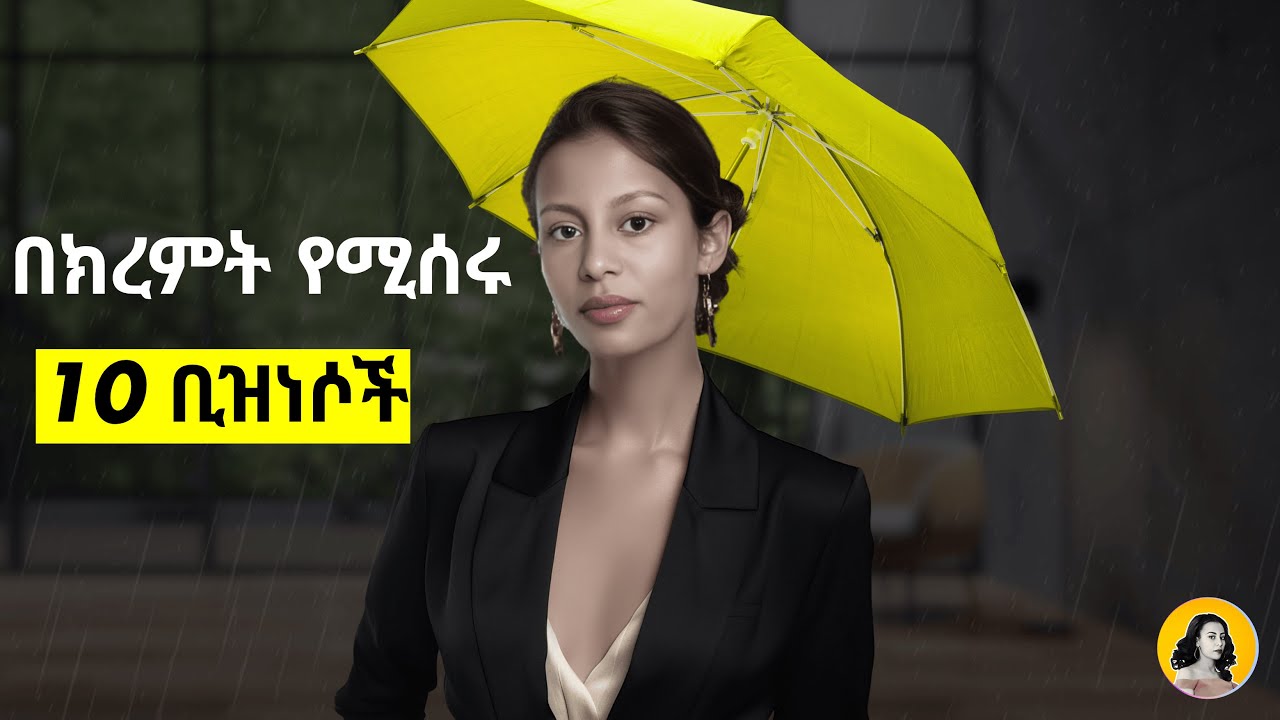 በዚህ ክረምት የሚሰሩ አዋጭ ቢዝነሶች/ በ 0 ልምድ እና ካፒታል