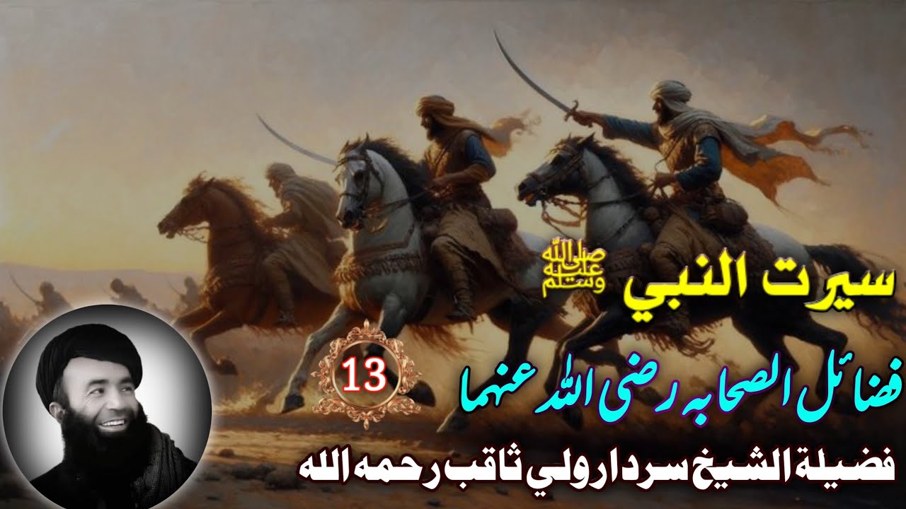 فضايل صحابه رضي الله عنهم  | سيرت النبي ﷺ (13) | فضيلة الشيخ سردار ولي ثاقب رحمه الله | Pashto Bayan