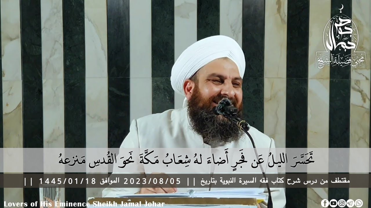 ❁ تَحَسَّرَ الليلُ عَن فَجرٍ أَضاءَ لهُ شِعابُ مَكَّةَ نَحوَ القُدسِ مَنزعهُ - فضيلة الشيخ جمال جوهر