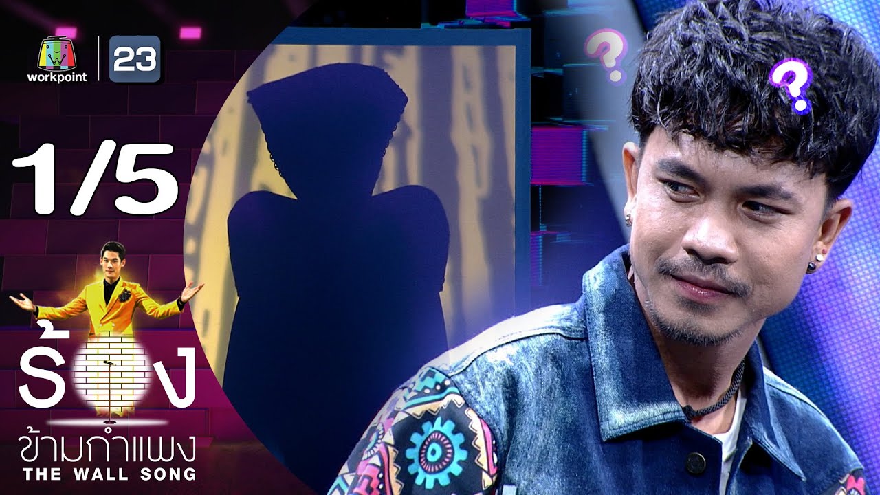 The Wall Song ร้องข้ามกำแพง | EP.168 | เน็ค นฤพล | 23 พ.ย.66 [1/5]