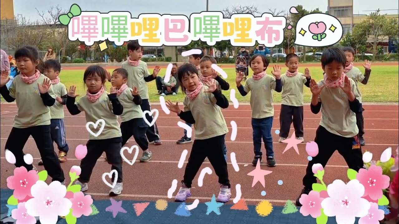 2025 校慶 - 幼兒組表演 嗶嗶哩巴嗶哩布 ✨️