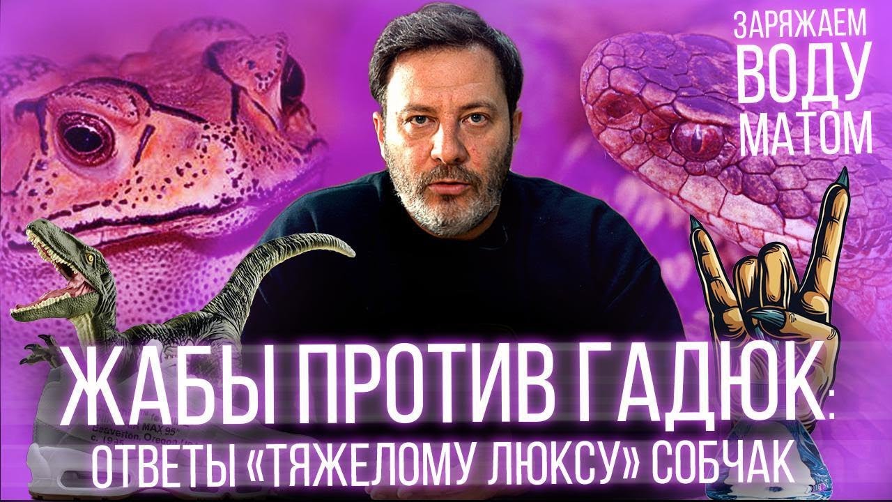 Ответ «тяжелому люксу» Ксении Собчак // Заряжаем воду матом // Минаев