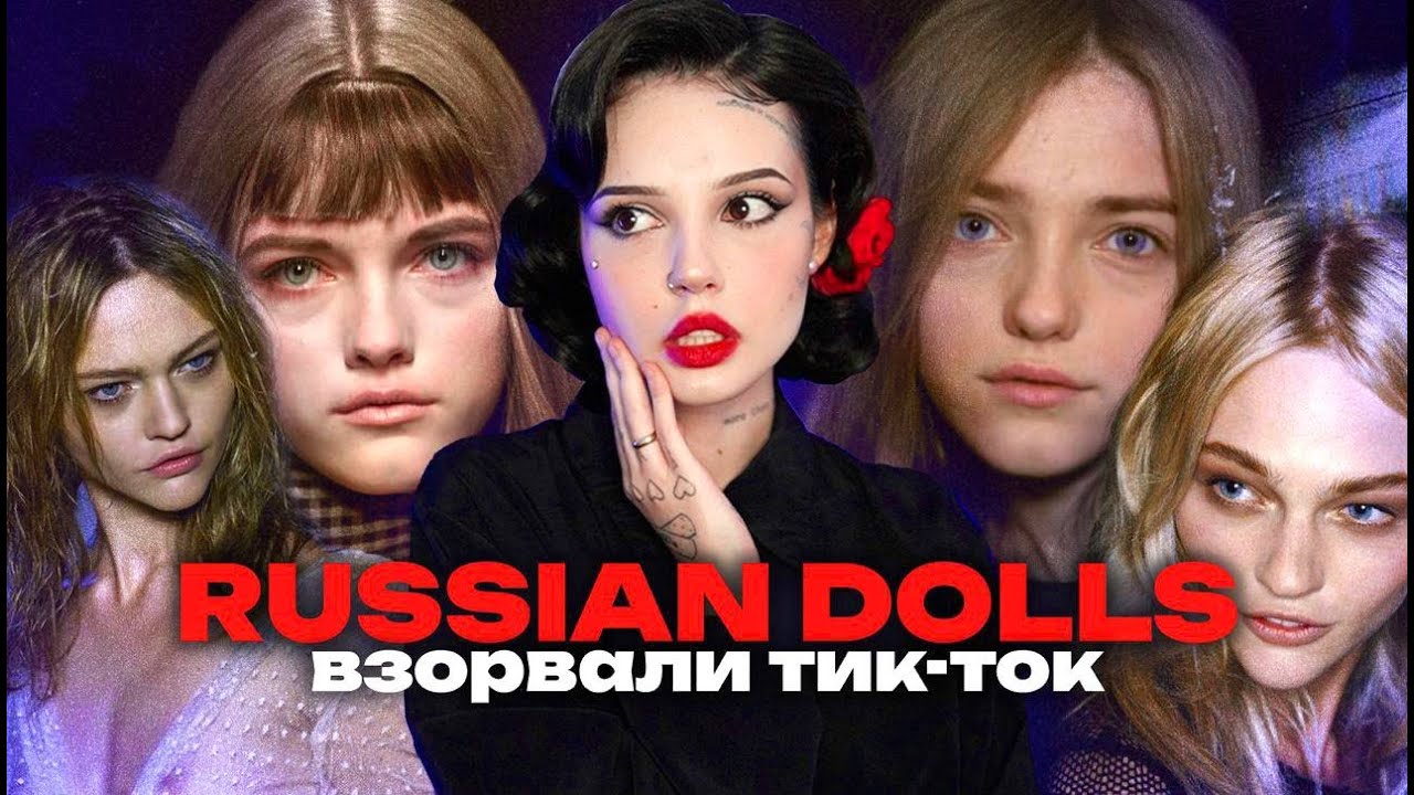 МОДЕЛИ | RUSSIAN DOLLS