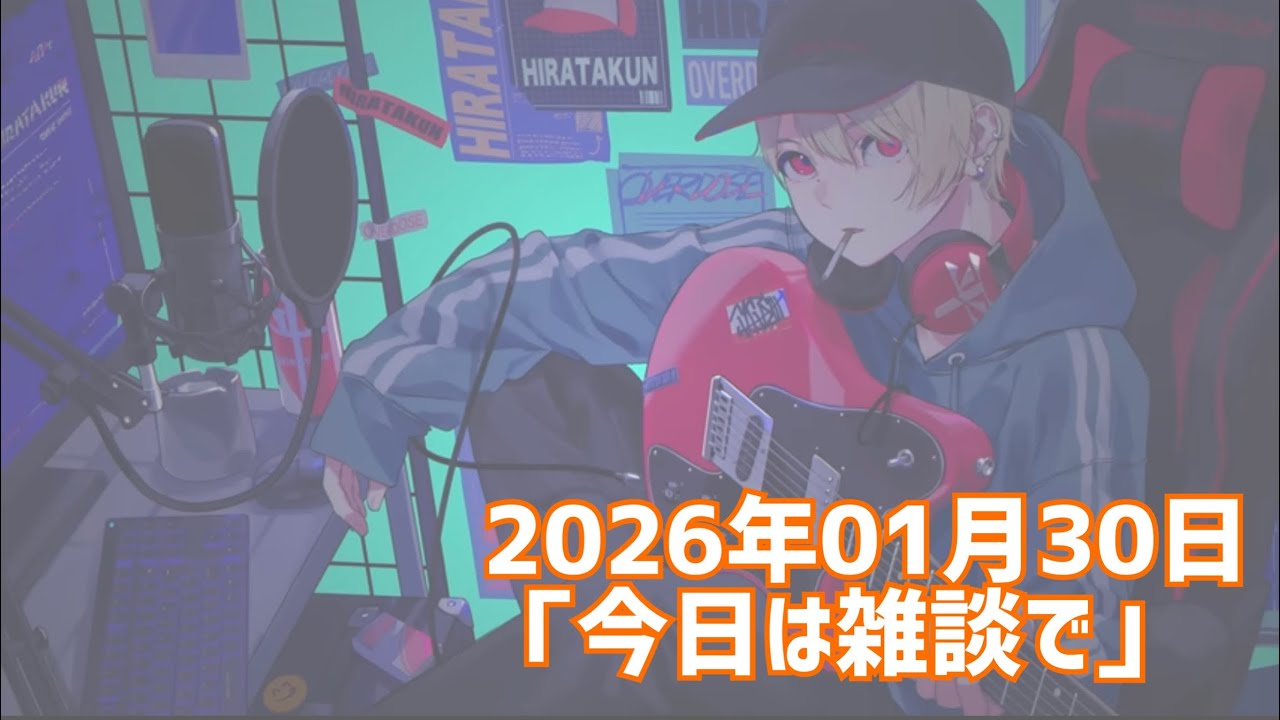 【雑談】今日は雑談で（20260130）