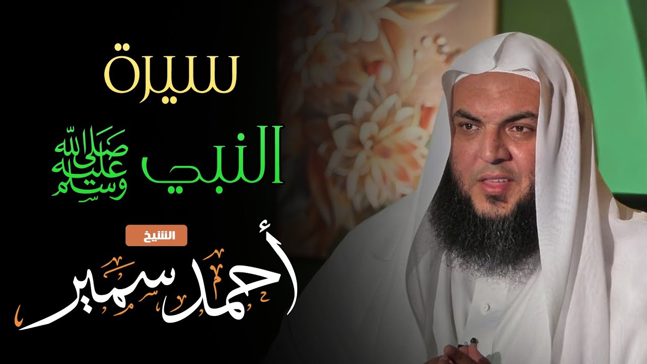 4- سيرة النَّبي ﷺ - وقفة مع عبدالمطلب جد النبي ﷺ وأعمامه - الشيخ أحمد سمير